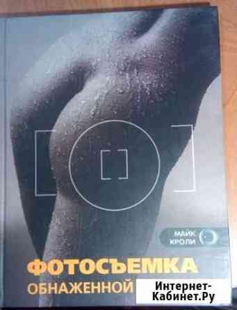 Книга Фотосъемка обнаженной натуры Симферополь