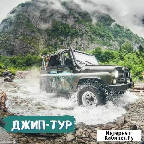 Джип тур по Абхазии Сочи - изображение 1