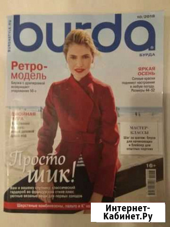 Журнал Burda 10/18 Липецк - изображение 1