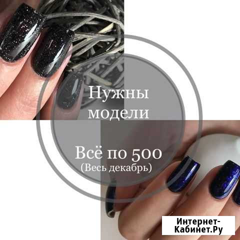 Нужна модель на маникюр Нижний Тагил - изображение 1