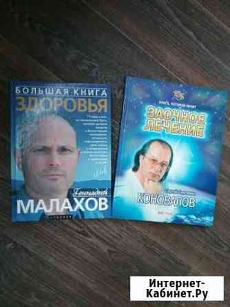 Книги Малахова и Коновалова Смоленск