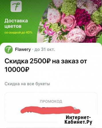Доставка цветов Flawery промокод на скидку 2500 и Полярные Зори - изображение 1