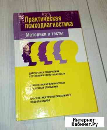 Практическая психодиагностика, методика и тесты Новороссийск