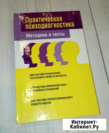 Практическая психодиагностика, методика и тесты Новороссийск - изображение 1