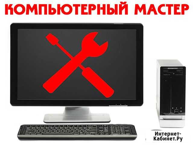 Выездной ремонт компьютеров, ноутбуков, моноблоков Ульяновск - изображение 1