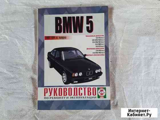 Руководство по ремонту и эксплуатации BMW 5 Подольск