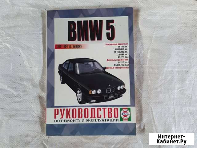 Руководство по ремонту и эксплуатации BMW 5 Подольск - изображение 1