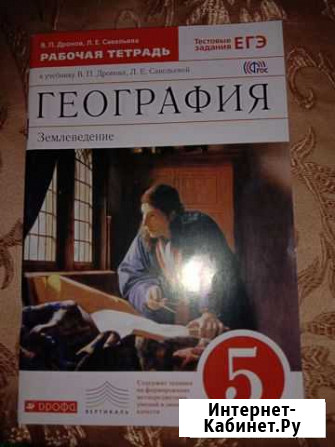 Рабочая тетрадь по географии 5 класса Воскресенск - изображение 1