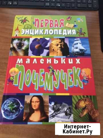 Первая энциклопедия Почемучек Скиба Т.В Омск - изображение 1