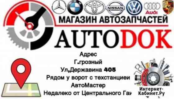 Запчасти для авто в нал и под заказ.Новые и б/у Грозный