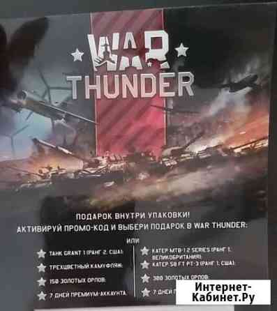 War thunder промокод Новосибирск