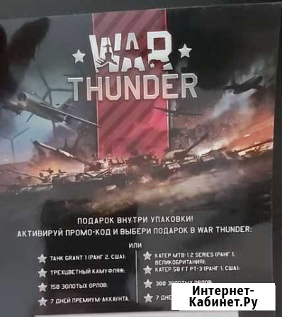 War thunder промокод Новосибирск - изображение 1