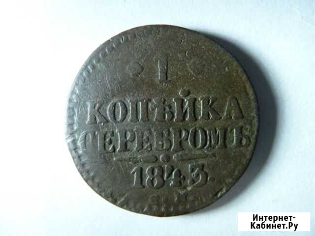 1 копейка серебром 1843 г Каменка - изображение 1