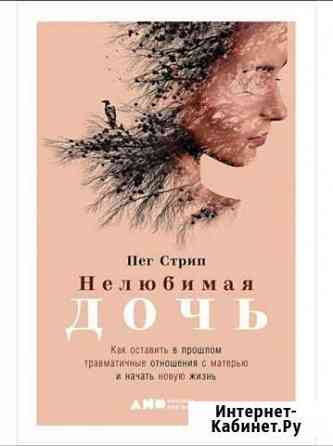 Книга Нелюбимая дочь Пег Стрип Воркута
