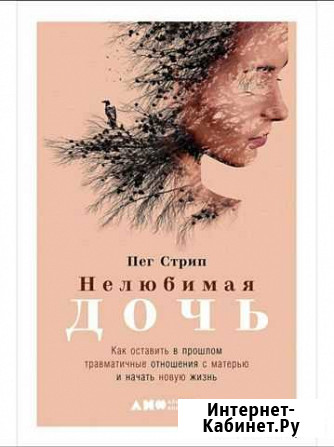Книга Нелюбимая дочь Пег Стрип Воркута - изображение 1