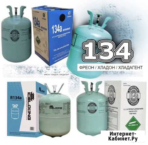 Фреон хладон R134a 13,6 кг с доставкой Санкт-Петербург - изображение 1