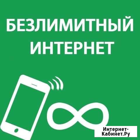 Безлимитный интернет 4g без ограничений Усть-Катав - изображение 1