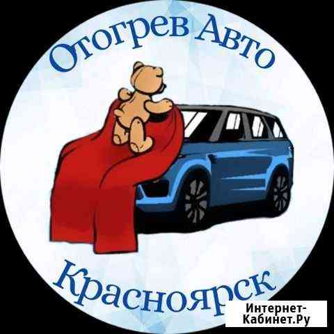 Отогрев Автомобиля Авто в Красноярске Бережно Красноярск