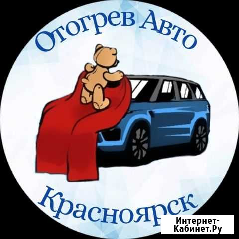 Отогрев Автомобиля Авто в Красноярске Бережно Красноярск - изображение 1