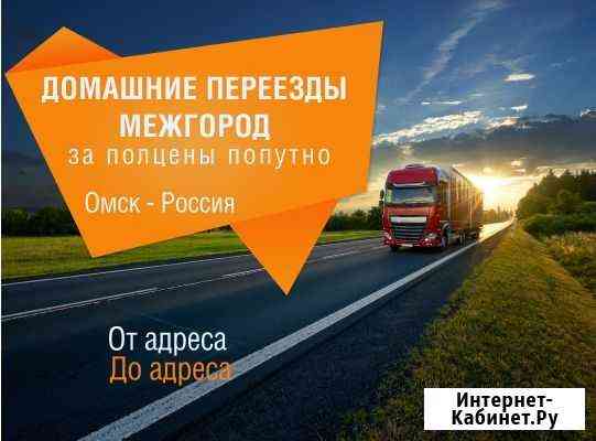 Грузоперевозки. Переезды. Только межгород. Попутно Омск