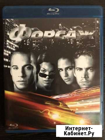 Форсаж Blu-ray Саратов - изображение 1