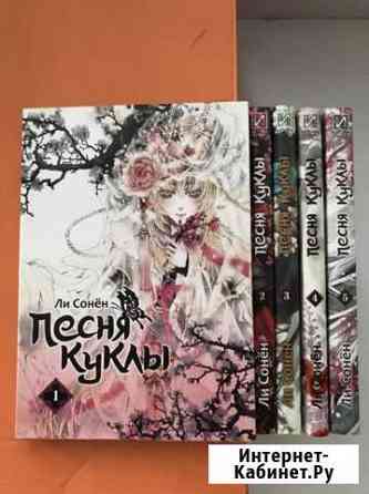 Коллекция манга - Песня куклы- 5 книг Воронеж
