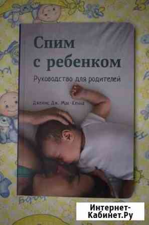 Спим с ребенком. Джеймс Дж. Мак-Кенна Сосновый Бор