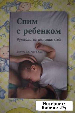 Спим с ребенком. Джеймс Дж. Мак-Кенна Сосновый Бор - изображение 1