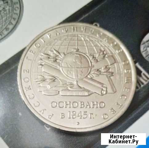 Монета, Русское географичческое общество Петрозаводск - изображение 1
