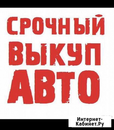 Выкуп авто Кудымкар Кудымкар - изображение 1