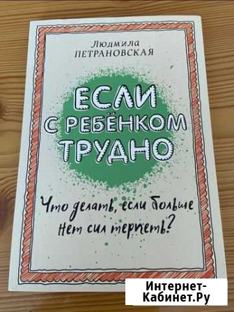 Петрановская. Если с ребенком трудно Алатырь - изображение 1