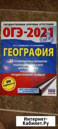 Огэ-2021 география сборник Ижевск