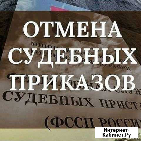Отмена судебного приказа Майкоп - изображение 1