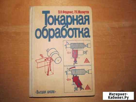 В. Н. Фещенко, Р. Х. Махмутов Токарная обработка Курчатов