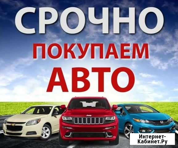 Выкуп Автомобилий Боровичи - изображение 1