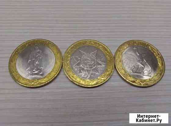 70 лет Победы Юбилейные 10 Р ублей Новосибирск