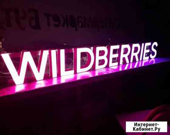 Вывеска Wildberries в наличии с доставкой Омск
