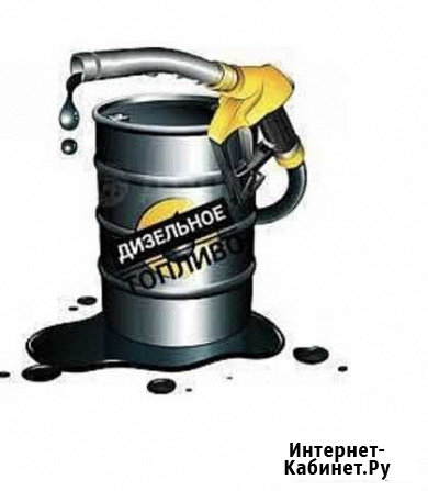 Продам дизельное топливо зимнее Магадан - изображение 1