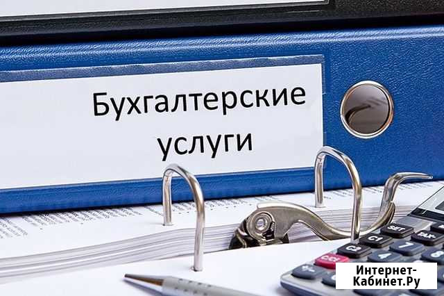 Бухгалтерские услуги Череповец - изображение 1