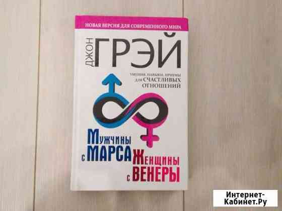 Книга Джон Грей Мужчины с марса, женщины с венеры Видное