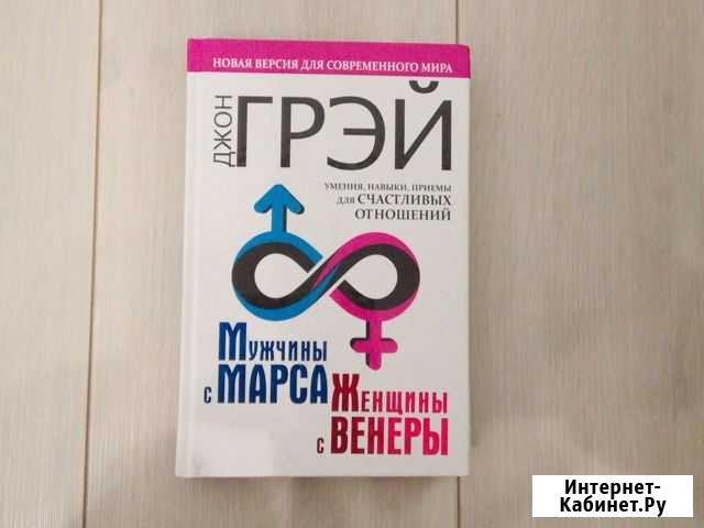 Книга Джон Грей Мужчины с марса, женщины с венеры Видное - изображение 1