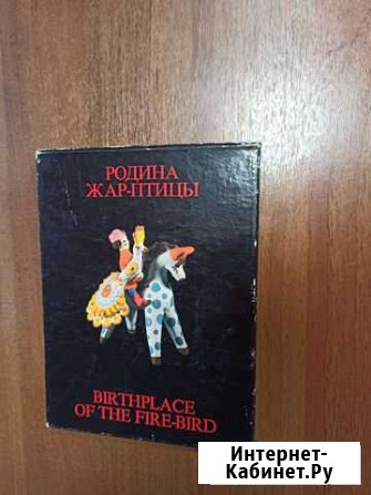 Книга Родина Жар-птицы. Народные промыслы Юрьевец - изображение 1