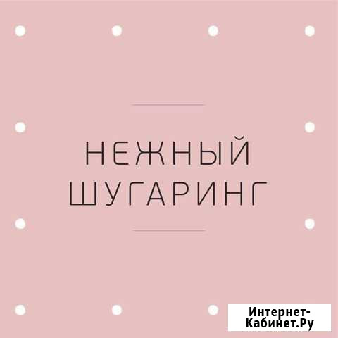 Шугаринг депиляция Тверь - изображение 1