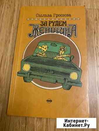 Книга Женщина за рулем Томск