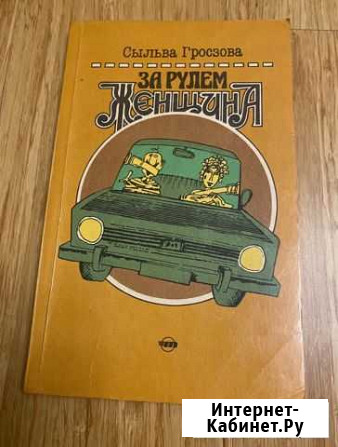 Книга Женщина за рулем Томск - изображение 1