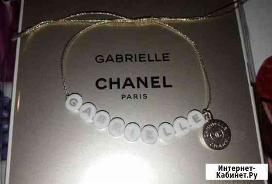 Chanel Gabrielle браслет+ парфюм пробник Мурино