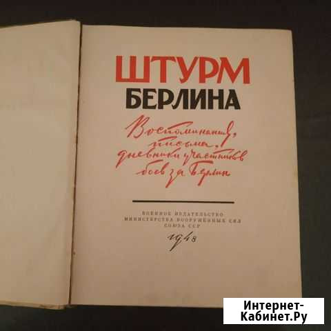 Книга Штурм Берлина 1948 Выборг - изображение 1