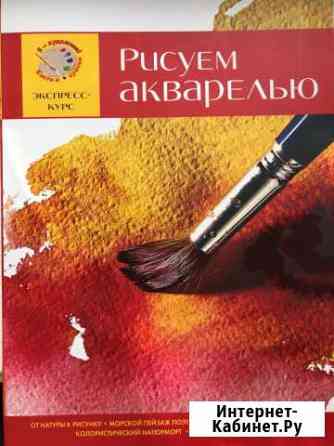 Рисуем акварелью. Экспресс курс Смоленск