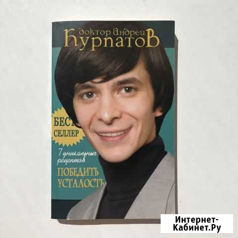 7 уникальных рецептов победить усталость Курпатов Мелеуз - изображение 1
