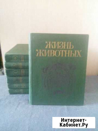 Энциклопедия Жизнь животных в 7 томах Южноуральск - изображение 1